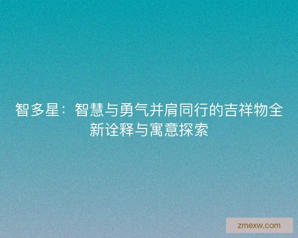 智多星：智慧与勇气并肩同行的吉祥物全新诠释与寓意探索